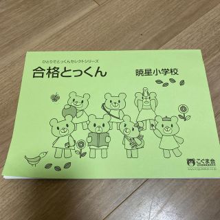 ★ひびき♡様専用★こぐま会 合格とっくん 暁星小学校(絵本/児童書)