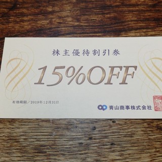 アオヤマ(青山)の洋服の青山　株主優待券　１５％ＯＦＦ(ショッピング)
