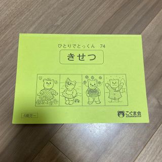 こぐま会 ひとりでとっくん 74きせつ(絵本/児童書)