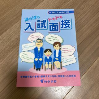 桐杏学園 はらはらドキドキ入試面接　小学校入試(絵本/児童書)