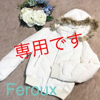 フェルゥ(Feroux)のちょこすけさま❤️Feroux❤︎フェルゥ❤️ダウンジャケット ホワイト(ダウンジャケット)