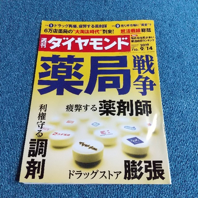 ダイヤモンド社(ダイヤモンドシャ)の週刊 ダイヤモンド 2019年 9/14号 エンタメ/ホビーの雑誌(ビジネス/経済/投資)の商品写真