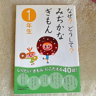 ガッケン(学研)のなぜ？どうして？みぢかなぎもん １年生(語学/参考書)