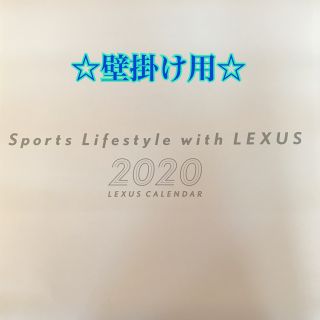 ★専用★【非売品】LEXUS  2020年壁掛けカレンダー(カレンダー/スケジュール)