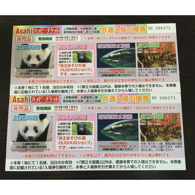 上野動物園 多摩動物公園 葛西臨海水族館 都立9庭園 入場引換券の通販 By あっこ S Shop ラクマ