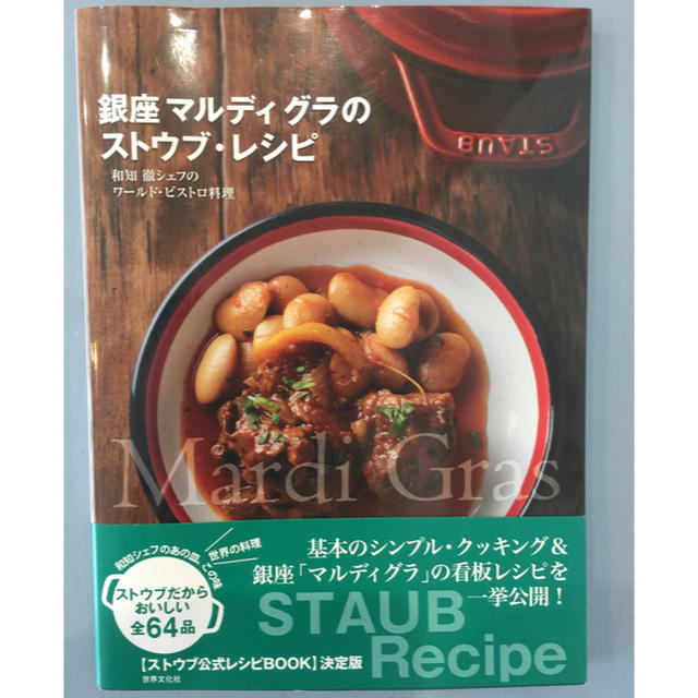 STAUB(ストウブ)の☆銀座マルディグラのストウブ・レシピ和知徹シェフのワールド・ビストロ料理☆ エンタメ/ホビーの本(料理/グルメ)の商品写真