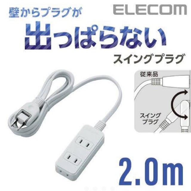 ELECOM(エレコム)の延長コード ３個口 ２m スマホ/家電/カメラの生活家電(その他)の商品写真