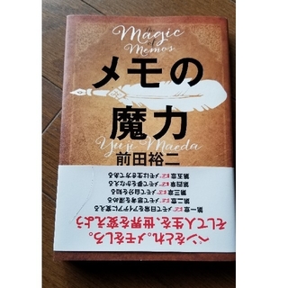 ゲントウシャ(幻冬舎)のメモの魔力 Ｔｈｅ　Ｍａｇｉｃ　ｏｆ　Ｍｅｍｏ(ビジネス/経済)