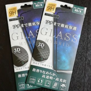 【2枚セット】iphoneXS/X用液晶保護ガラスフィルムハイブリッド(保護フィルム)