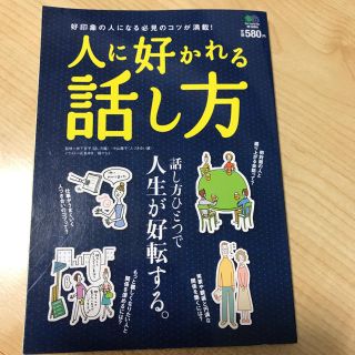 人に好かれる話し方(ノンフィクション/教養)