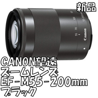 キヤノン(Canon)の【新品】Canon 望遠ズームレンズ EF-M55-200 IS STM(レンズ(ズーム))