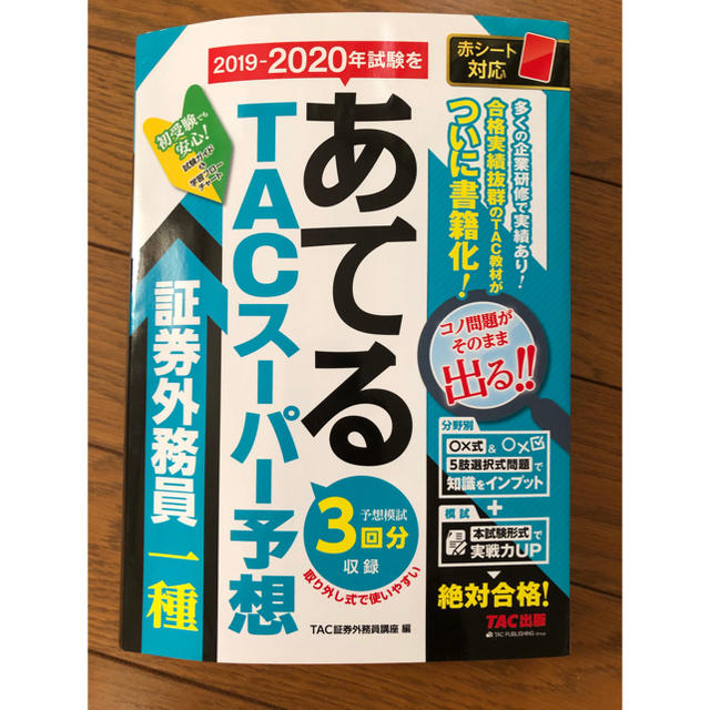 TAC出版(タックシュッパン)の２０１９－２０２０年試験をあてるＴＡＣスーパー予想証券外務員一種 エンタメ/ホビーの本(資格/検定)の商品写真