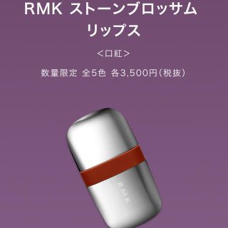 アールエムケー(RMK)の新品箱入り RMK ストーンブロッサムリップス 01 ディープヒュー(口紅)