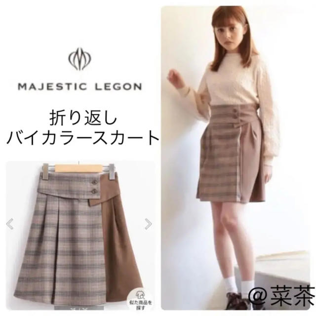 MAJESTIC LEGON(マジェスティックレゴン)の折り返しバイカラースカート レディースのスカート(ミニスカート)の商品写真