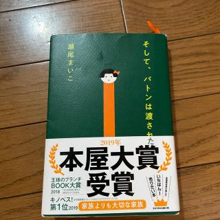 ブンゲイシュンジュウ(文藝春秋)のそして、バトンは渡された(文学/小説)