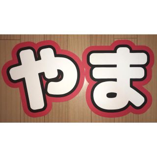 山田涼介 うちわ文字 やま 既製品の通販 By K S Shop ラクマ