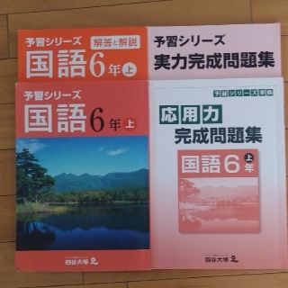 たまたまごっち様専用　四谷大塚6年「国語」上　(語学/参考書)