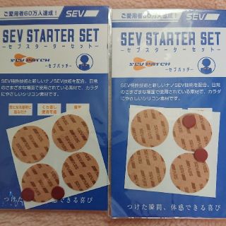 SEV パッチ スターターセット 2組(その他)