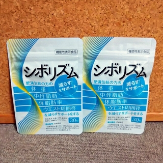 【新品】シボリズム　2袋(ダイエット食品)