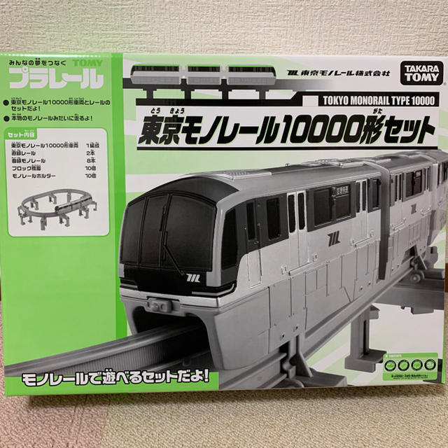 プラレール　東京モノレール10000形セット　新品未開封　タカラトミー　送料込