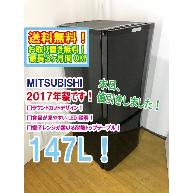 本日値引きしました2017年　三菱　２ドア冷蔵庫　MR-P15A