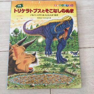 ※美品　トリケラトプスとそこなしのぬま(絵本/児童書)