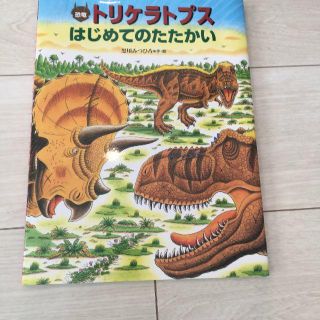 ※美品　トリケラトプスとはじめてのたたかい(絵本/児童書)