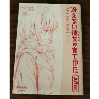 冴えない彼女の育て方 1周目 小説(その他)