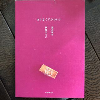 シュフトセイカツシャ(主婦と生活社)のおいしくてかわいい 渡辺有子 伊藤まさこ(料理/グルメ)