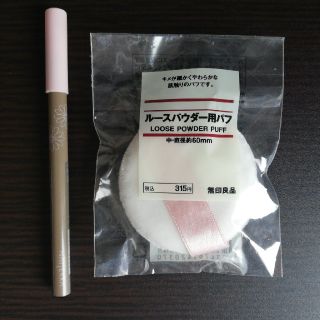 ムジルシリョウヒン(MUJI (無印良品))のアイライナーとパウダー用パフ　おまけ付き(その他)