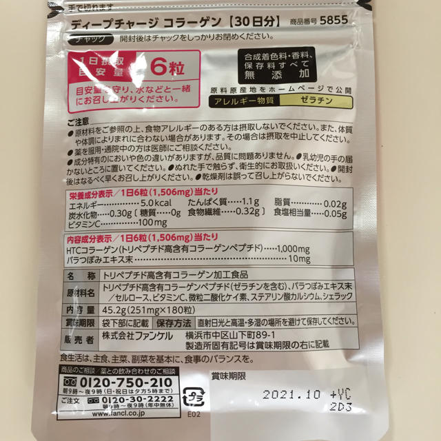 FANCL(ファンケル)のファンケル ディープチャージコラーゲン 5袋セット 食品/飲料/酒の健康食品(コラーゲン)の商品写真