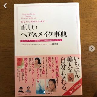 あなたの美を引き出す正しいヘア&メイク事典 = Encyclopedia fo…(ファッション/美容)