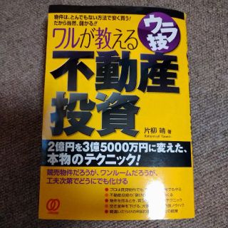 ちゅうたろうくん様専用　ワルが教えるウラ技不動産投資(ビジネス/経済)