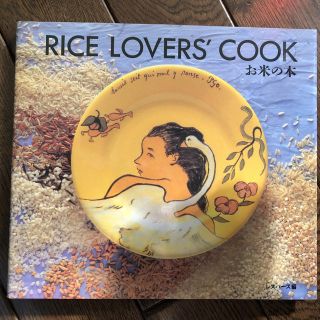 マガジンハウス(マガジンハウス)のRICE LOVERS’ COOK お米の本(料理/グルメ)