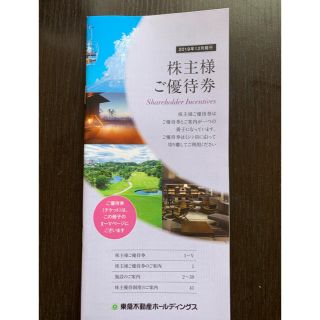 東急不動産ホールディングス　株主優待(宿泊券)