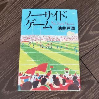 ノーサイド・ゲーム(文学/小説)