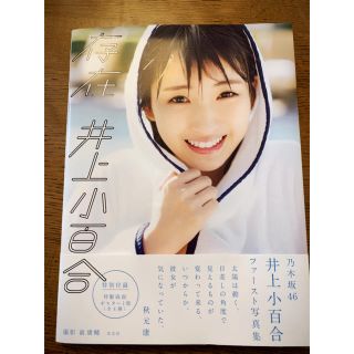 ノギザカフォーティーシックス(乃木坂46)の存在 乃木坂４６井上小百合ファースト写真集(アート/エンタメ)