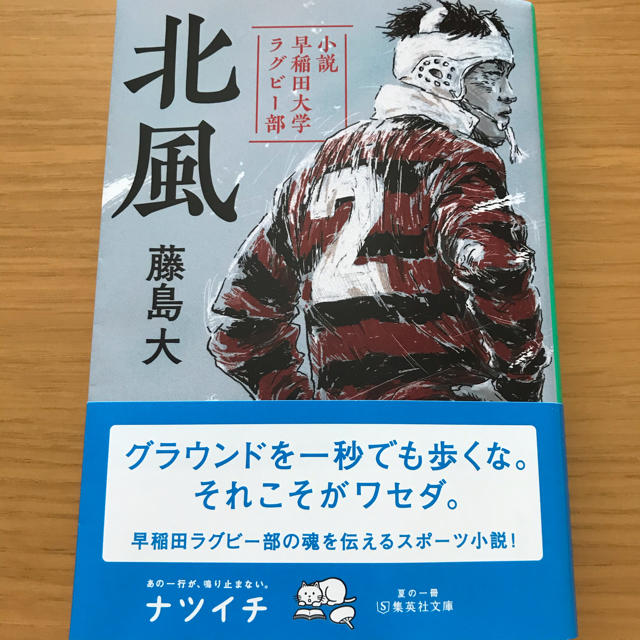 北風 小説 早稲田大学ラグビー部