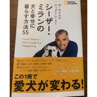 ザ・カリスマドッグトレ－ナ－　シ－ザ－・ミランの犬と幸せに暮らす方法５５(住まい/暮らし/子育て)