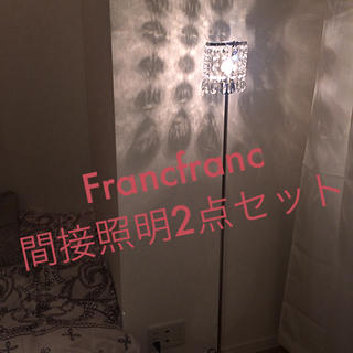 フランフラン(Francfranc)のFrancfranc⭐︎間接照明⭐︎2点セット(フロアスタンド)