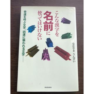 こんな漢字を名前に使ってはいけない 幸運を呼ぶ文字、凶運に襲われる文字(人文/社会)