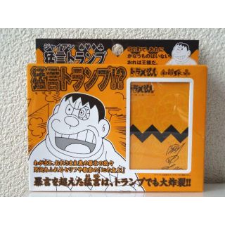 【新品未開封】ジャイアン 猛言トランプ *ドラえもん*(トランプ/UNO)