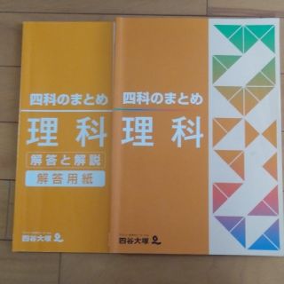 四谷大塚「四科のまとめ」理科(語学/参考書)