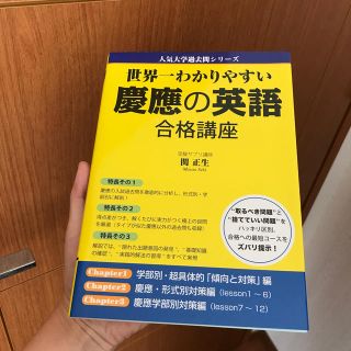 カドカワショテン(角川書店)の世界一わかりやすい慶應の英語合格講座(語学/参考書)