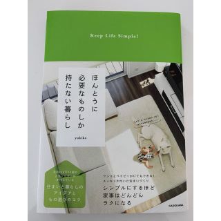 カドカワショテン(角川書店)のほんとうに必要なものしか持たない暮らし(ファッション/美容)