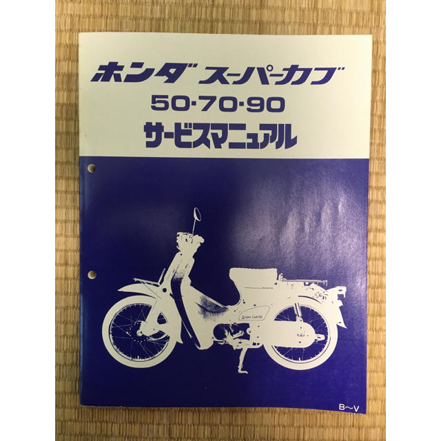 ホンダ スーパーカブ 50・70・90 サービスマニュアル