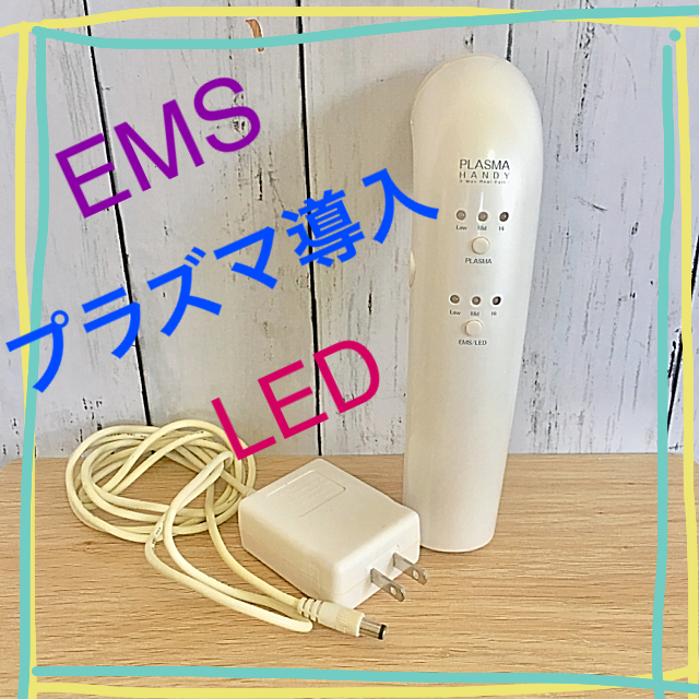 EMS、LED、プラズマ導入トリプル美顔器✨