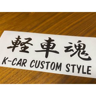 軽車魂 軽自動車 。 カッティングステッカー(車外アクセサリ)