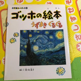 ゴッホの絵本 うずまきぐるぐる(絵本/児童書)