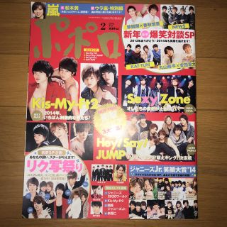 ジャニーズ(Johnny's)のポポロ 2014年2月号(アイドルグッズ)